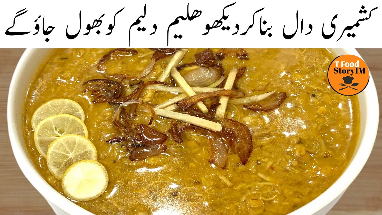 Kashmiri Daal | کشمیری دال ایسے بنائیں کھانے والے انگلیاں چاٹ جائیں | Commercial Recipe