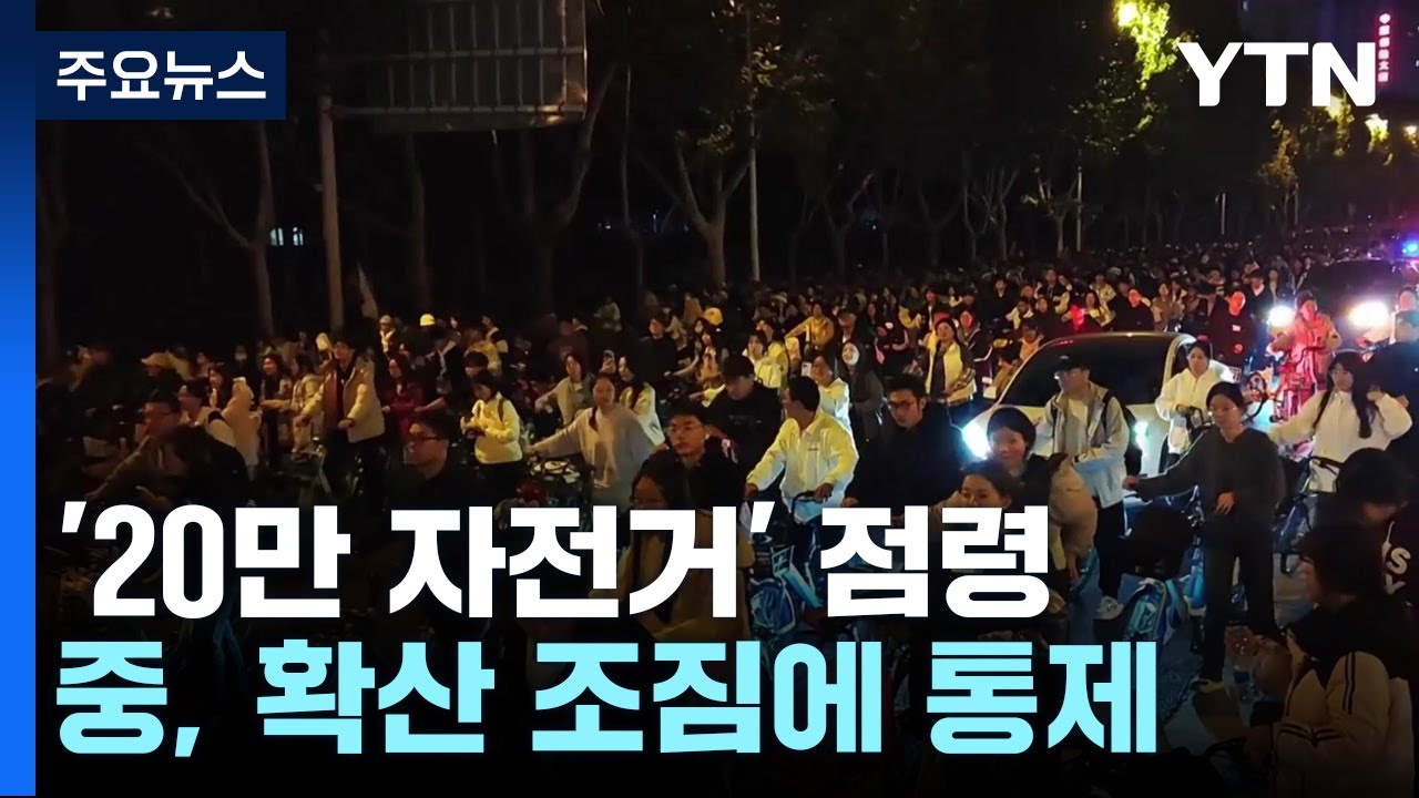'20만 자전거 대군 카이펑 야습'...중국 당국 화들짝 / YTN