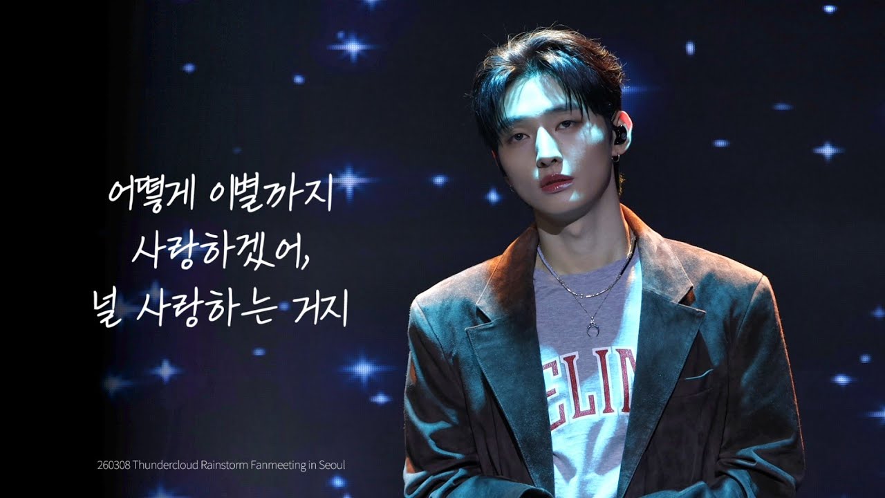 [4K] 윤지성 FOCUS - 어떻게 이별까지 사랑하겠어, 널 사랑하는 거지 260308 Thundercloud Rainstorm Fanmeeting in Seoul 2부