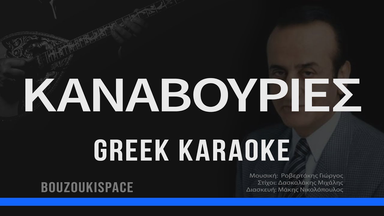 ΚΑΝΑΒΟΥΡΙΕΣ - KANAVOURIES - GREEK KARAOKE