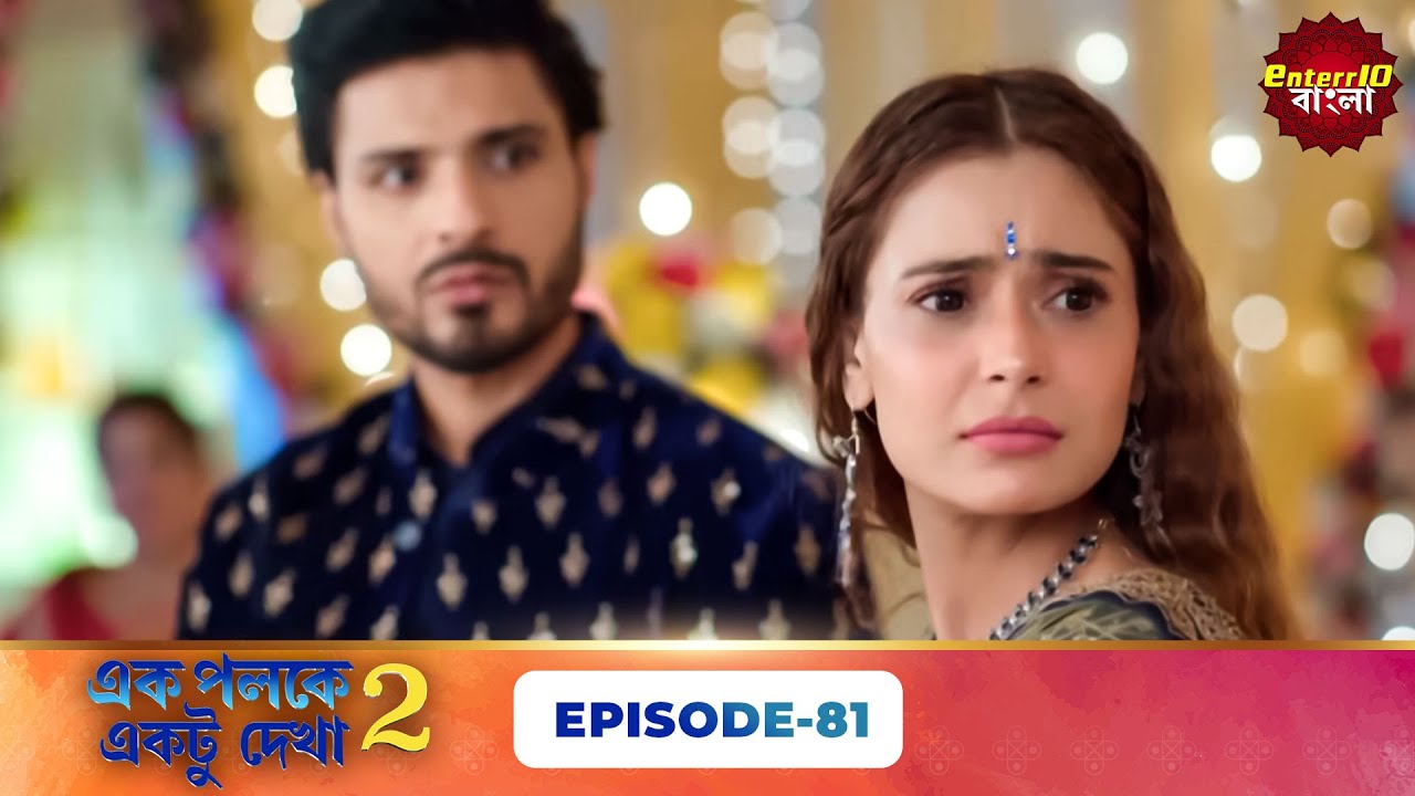 Palkon Ki Chhaon Mein 2 (এক পলকে একটু দেখা ২) l Full Episode 81 | Bangla Show | Enterr10 Bangla
