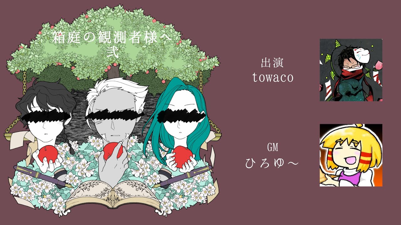 マーダーミステリー『箱庭の観測者様へ弐』プレイヤー：towaco GM：ひろゆ～