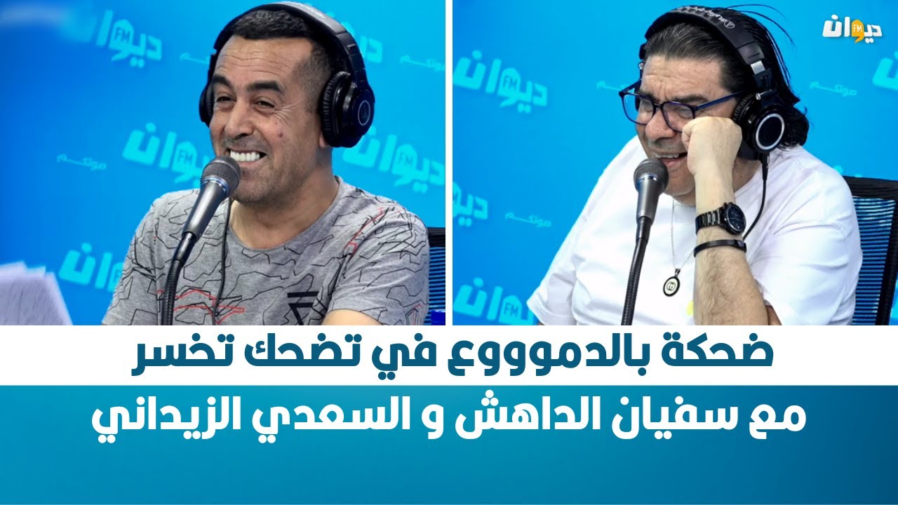 ضحكة بالدموووع في تضحك تخسر مع سفيان الداهش و السعدي الزيداني