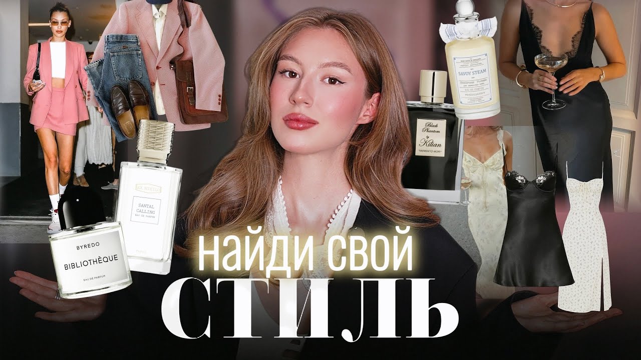 ПОДБИРАЮ ПАРФЮМ ПОД СТИЛЬНЫЕ ОБРАЗЫ И ТИПАЖИ ВНЕШНОСТИ 🌸✨