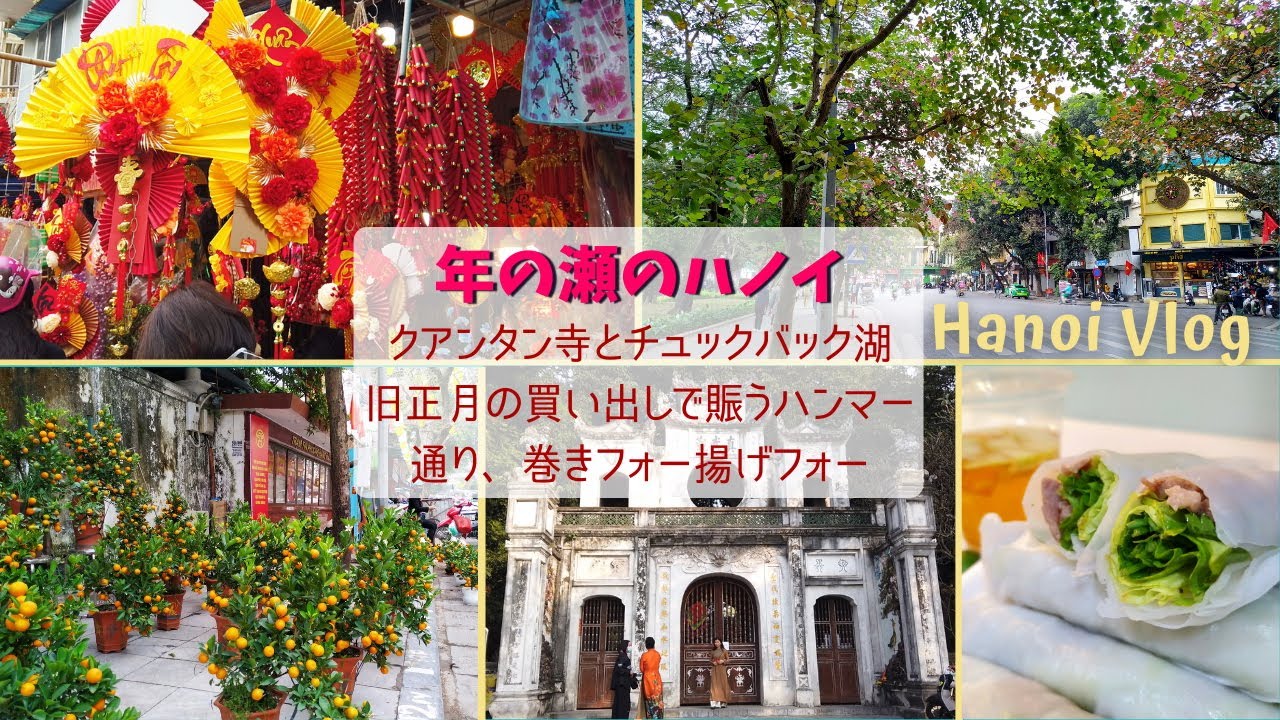 2022年1月のハノイ／旧市街で旧正月準備！／ベトナム料理「巻きフォー」「揚げフォー」／ホアンキエム湖周辺の様子
