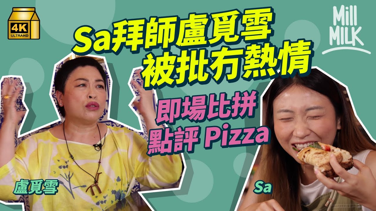 #MM｜拜訪盧覓雪學做食家 阿Sa被批對食物冇熱情 即場比拼點評跑馬地正宗拿坡里Pizza 做飲食片表面自肥實際壓力爆煲 阿Sa親身回應廣告鱔稿指控！｜#試一次 #4K