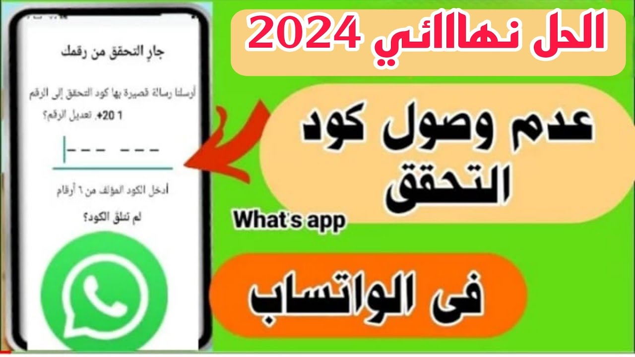 طريقة تانية لحل مشكله عدم ارسال كود واتساب اوالاتصال بك علي رقم الهاتف لتفعيل الواتساب حل نهائي 2024