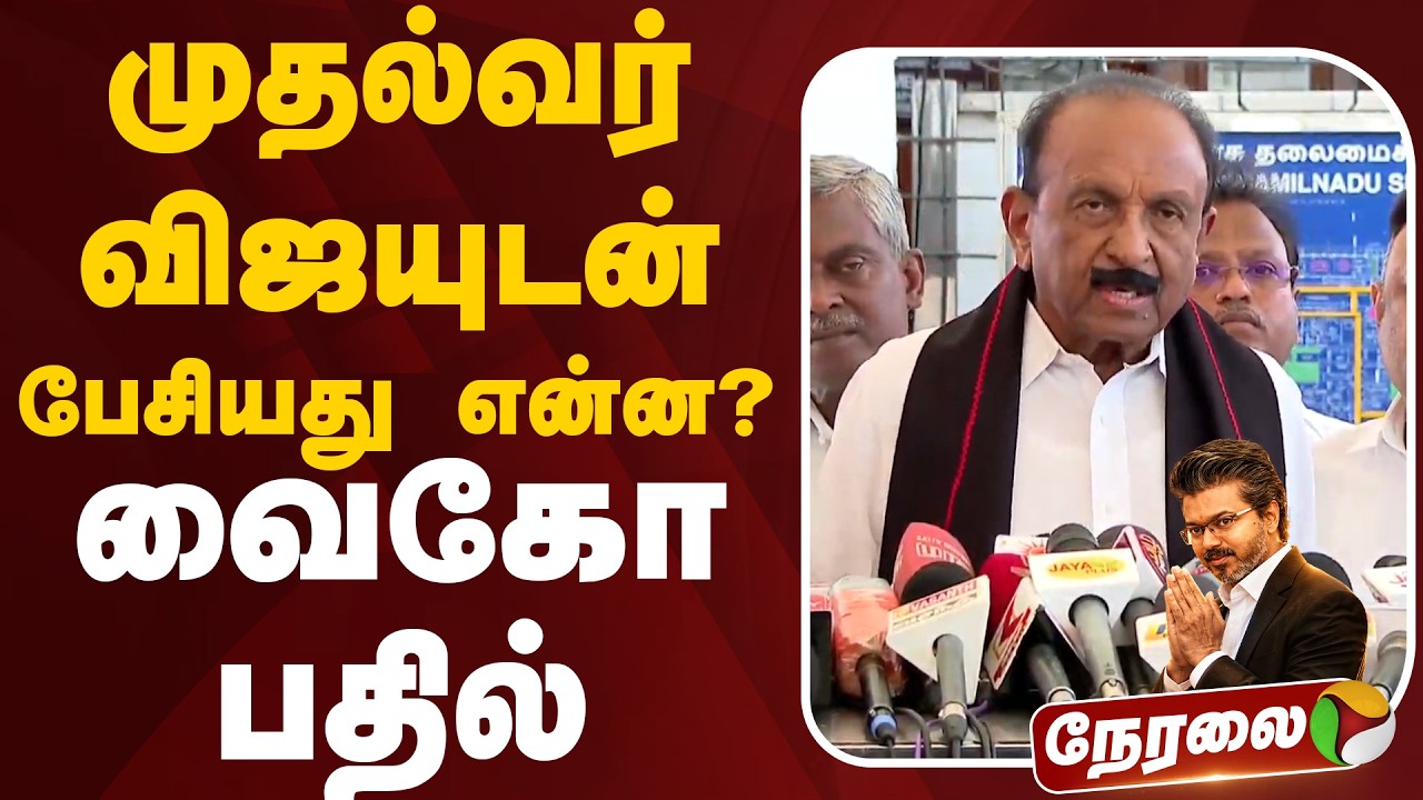 🔴LIVE: முதல்வர் விஜயுடன் பேசியது என்ன? வைகோ பதில் | Vaiko Speech | CM Vijay | TVK | MDMK