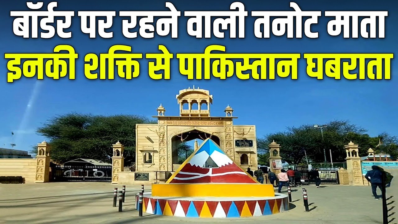 Tanot Mata Mandir: Border पर आखरी हिन्दू मंदिर, जहां Indian Army करती है पूजा
