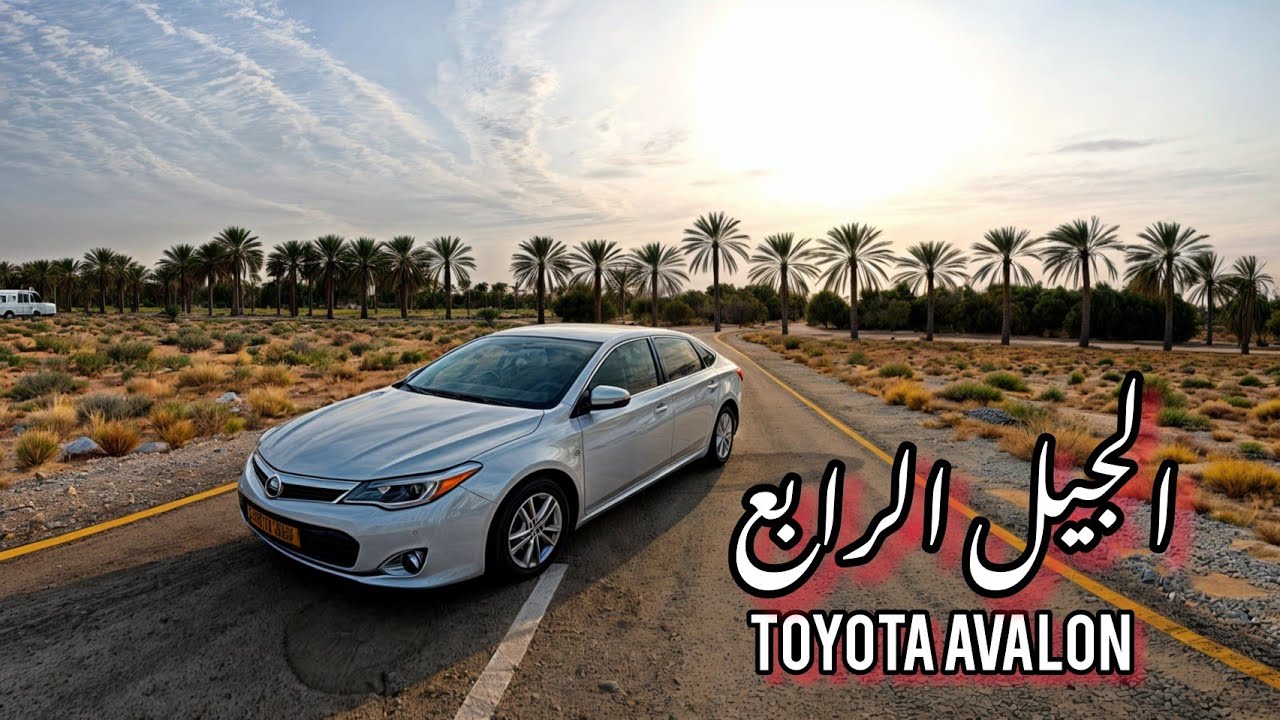 تجربة قيادة تويوتا افالون 2013 Toyota Avalon test drive