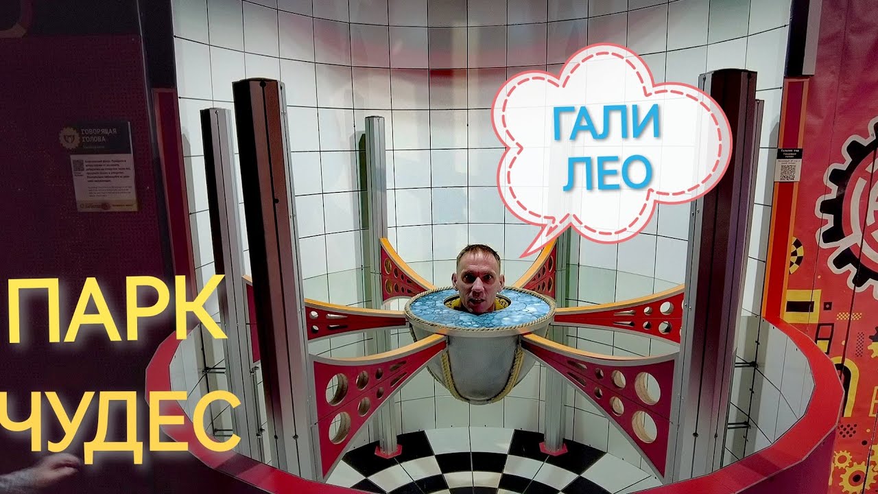 Парк чудес ГАЛИЛЕО. Магический шар, голова и рок-н-ролл.