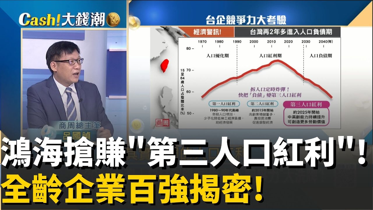 拆除人口定時炸彈!鴻海.漢翔.無印良品