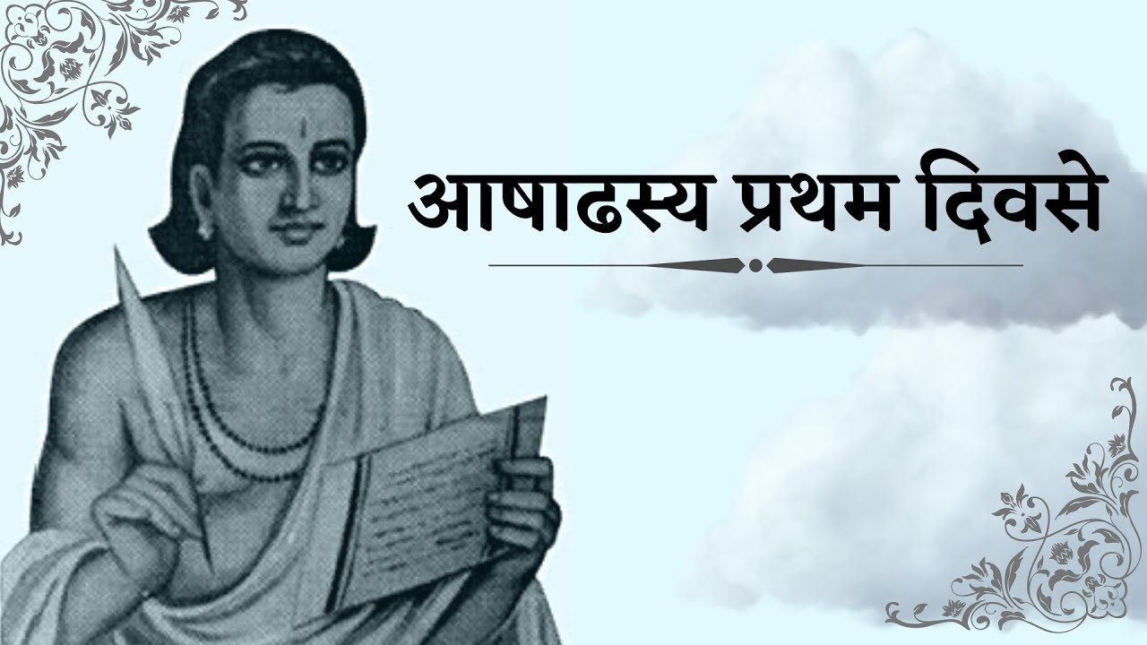 आषाढस्य प्रथम दिवसे [Meghdoot] | महाकवी कालिदास [Mahakavi Kalidas Din] #kalidas #meghdoot