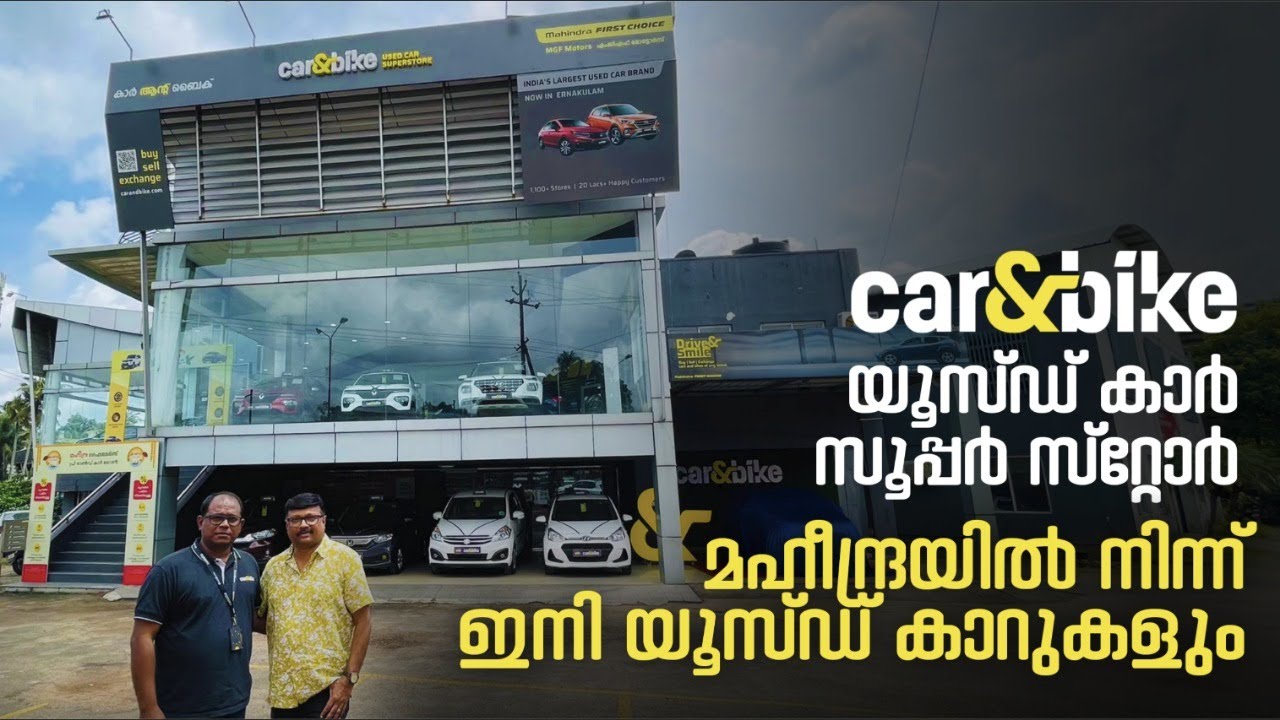 മഹീന്ദ്രയിൽ നിന്ന് ഒരു യൂസ്ഡ് കാർഷോറൂം-കാർ&ബൈക്ക് സൂപ്പർ സ്റ്റോർ. Mahindra Car&Bike Super Store