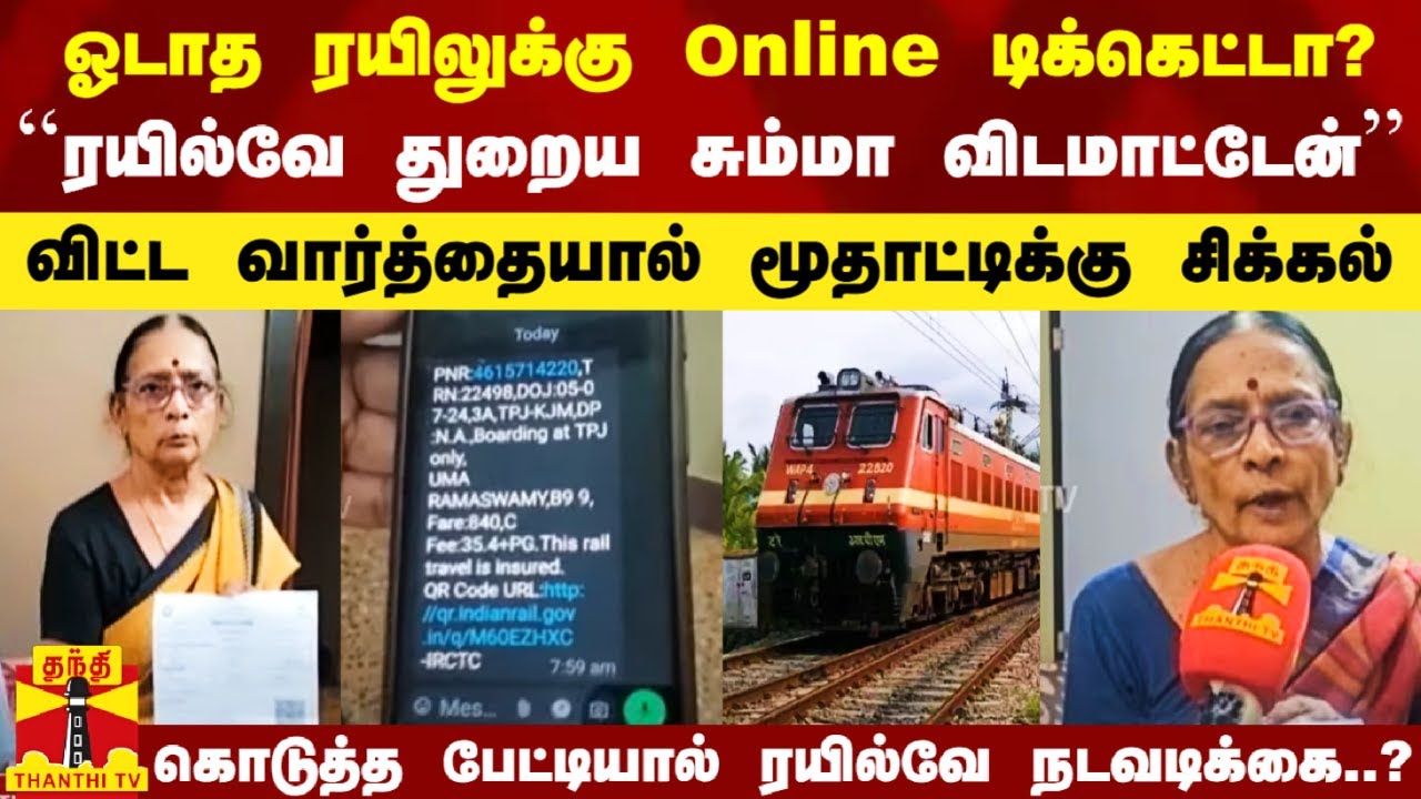 ''ஓடாத ரயிலுக்கு Online டிக்கெட்டா.. ரயில்வேய சும்மா விட மாட்டேன்''- பேட்டியால் மூதாட்டிக்கு சிக்கல்