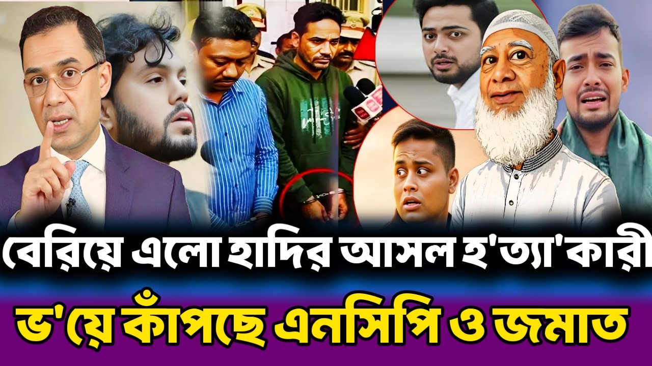 জামাত ও এনসিপির ইন্ধনেই হাদিকে হ'ত্যা করেছে ফয়সাল | চরম খেলা খেলে দিল তারেক রহমান | masood kamal
