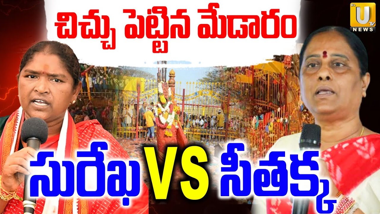 Konda Surekha vs Seethakka | Medaram Jatara | చిచ్చు పెట్టిన మేడారం | Its UTV News