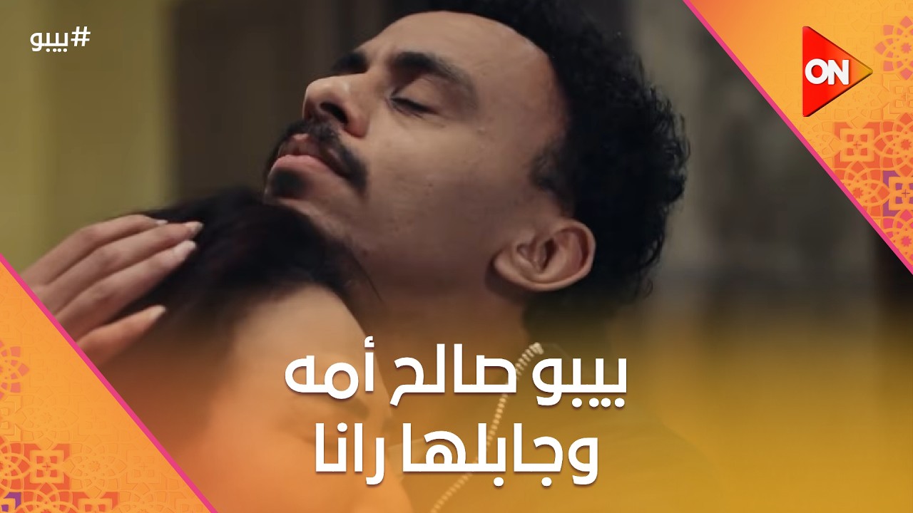 بيبو صالح أمه وجابلها رانا وقرر يرجع لمشروعه القديم.. وخليفة عامل قاعدة مع العائلة #بيبو