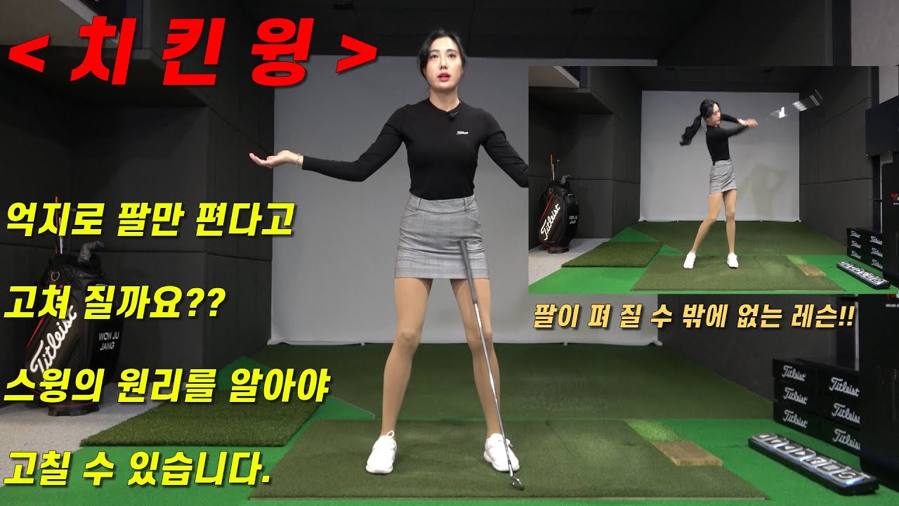 치킨윙! 억지로 힘줘서 팔만 펴고 계시지 않나요?? 스윙의 원리를 알면 자연스러운 피니쉬로 연결 할 수 있어요~~