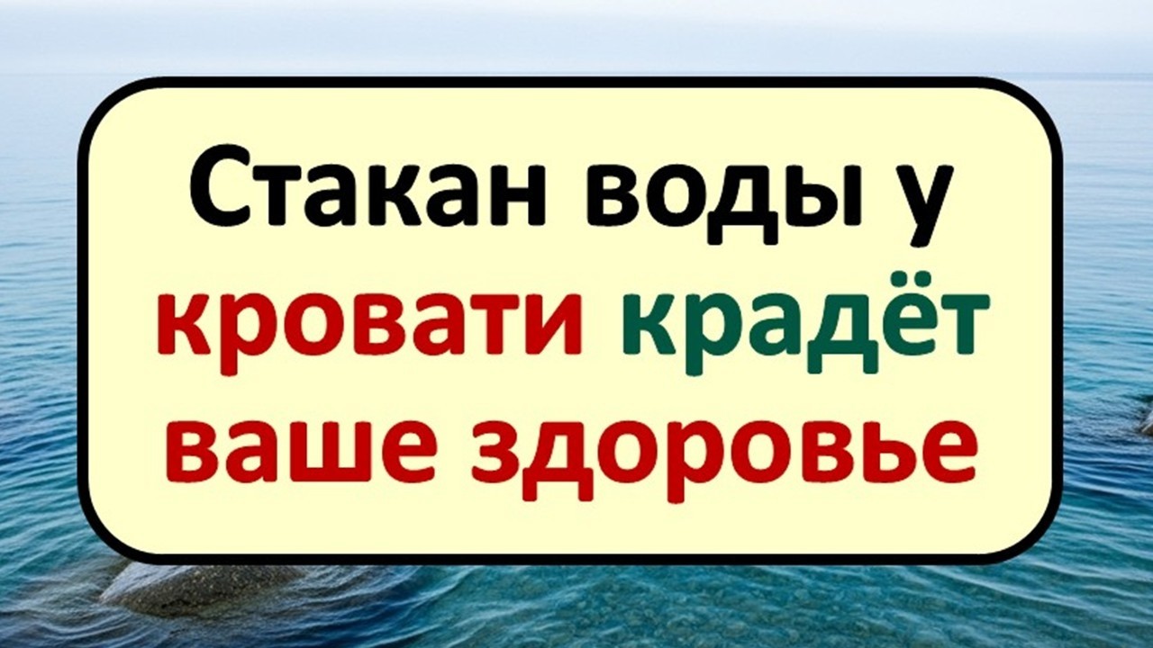 Почему утром нет сил и чувствуется разбитость? Проверьте стакан воды, который стоит у кровати