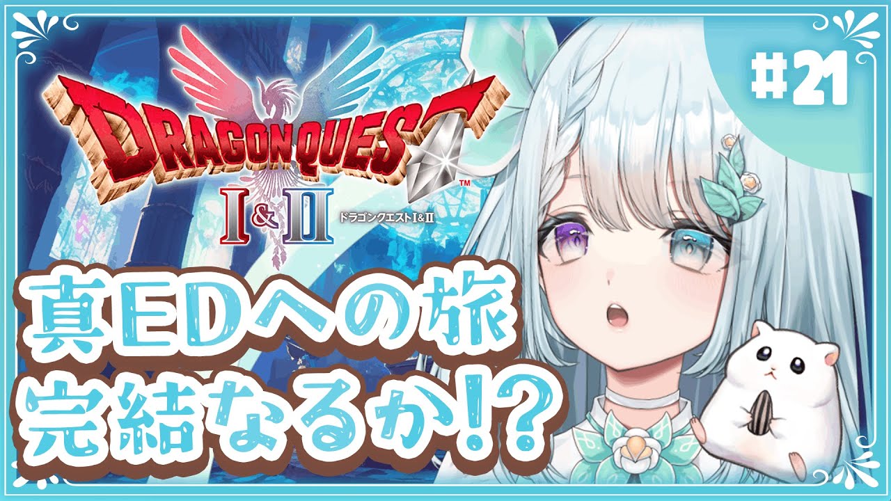 今度こそ完結編!?そして、真EDへ【DQ1&2】#21