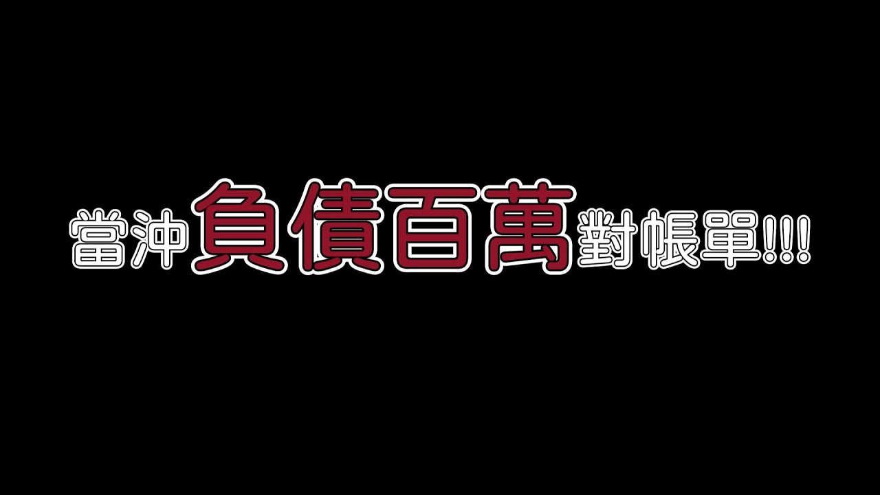 2022年對帳單-開司股票當沖負債百萬!!!