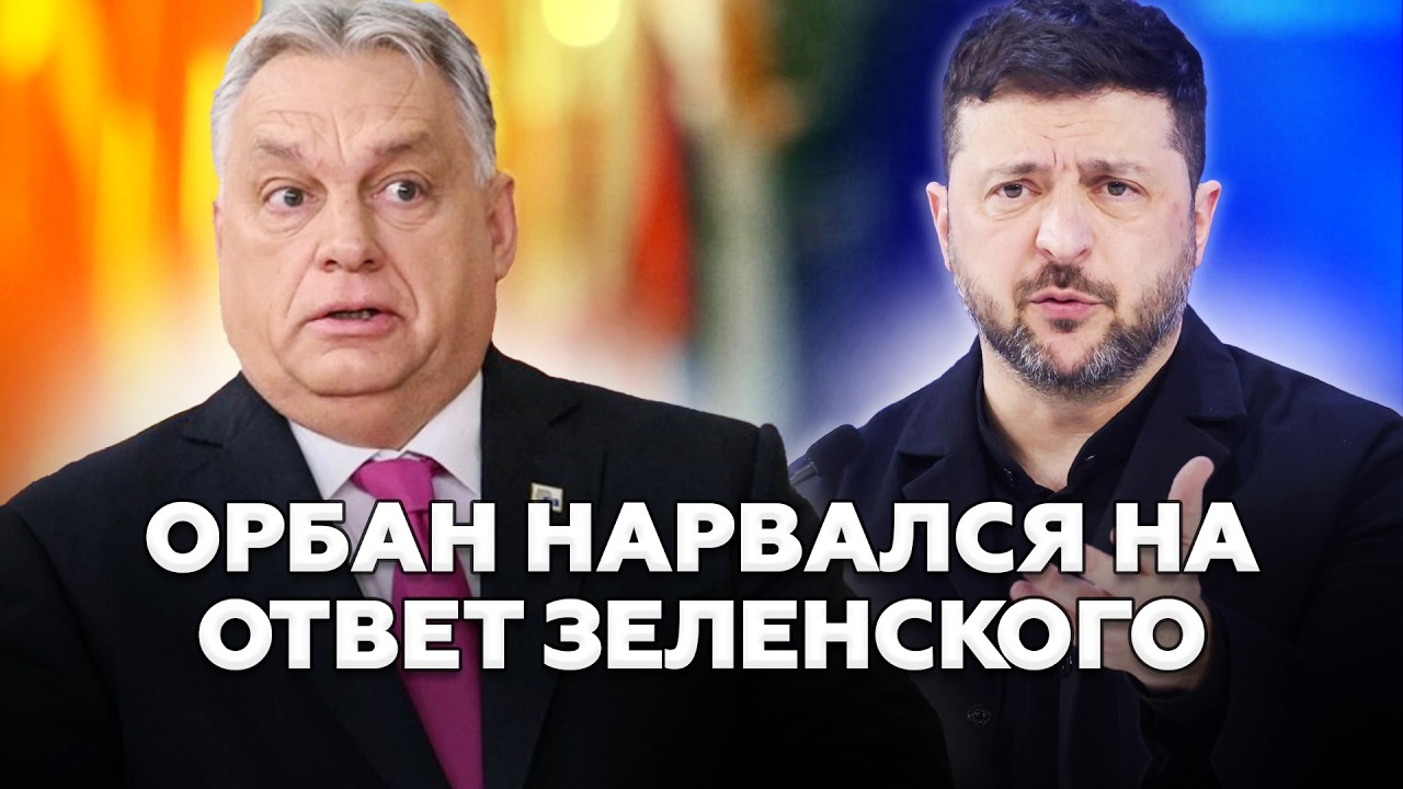 😱Зеленский ОТОМСТИЛ! ШАНТАЖ Орбана ПРОВАЛИЛСЯ. Трамп В ЛОВУШКЕ. Алиев ИДЁТ ВОЙНОЙ ПРОТИВ Ирана