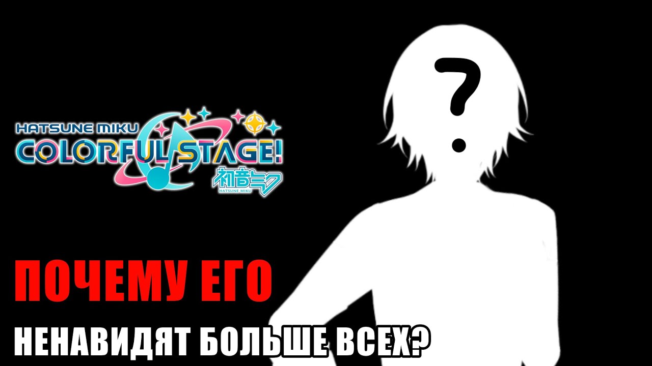 ПОЧЕМУ его ненавидят больше всего? || Project Sekai