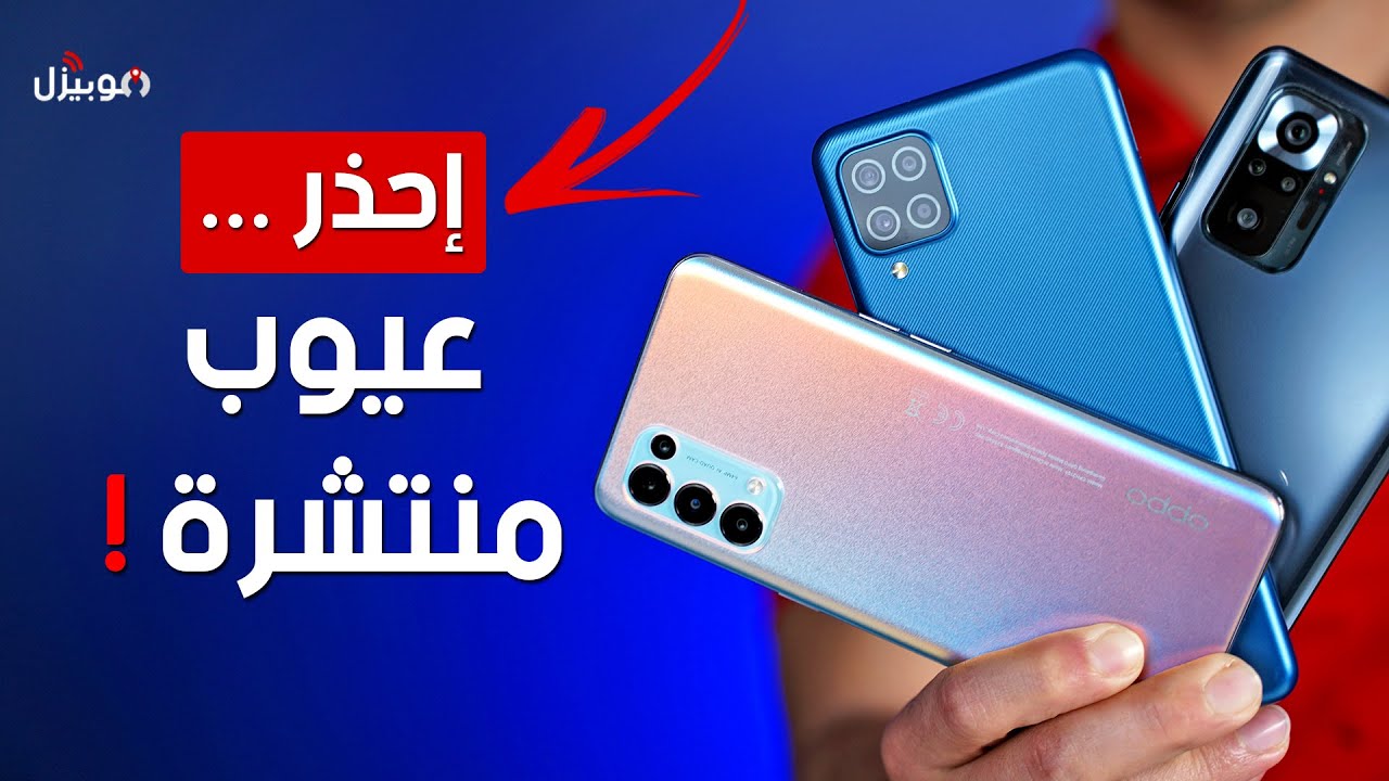 إحذر .. عيوب منتشرة في موبايلات سامسونج واوبو وشاومي !!