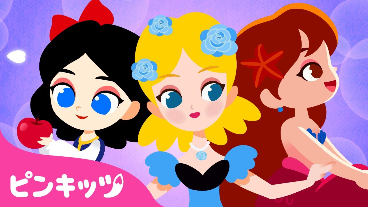 【30分】プリンセスになりたい！ | お姫様のお話 | シンデレラ、白雪姫、人魚姫 他 | 昔話 | ピンキッツ・ベイビーシャーク