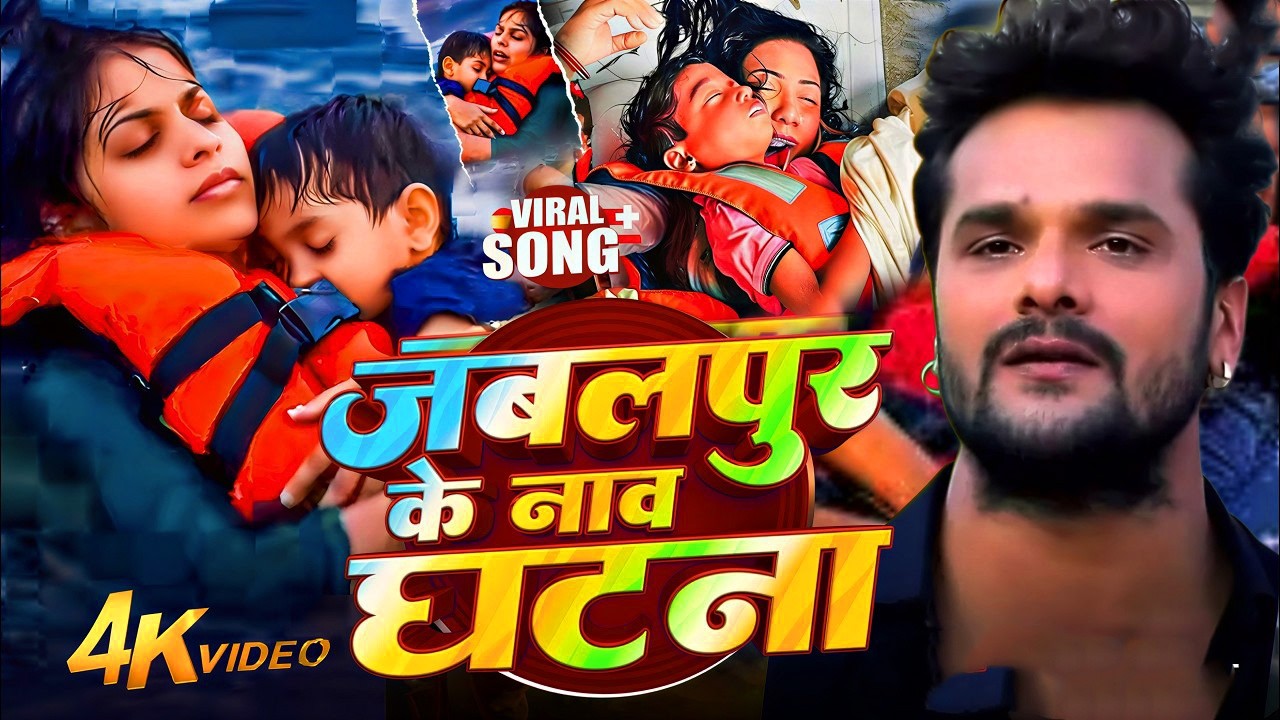 #Viral Song -Jabalpur​ Cruise Accident Ke Gana | Rangila Raj | Jabalpur Nav Ghatana | जबलपुर के घटना