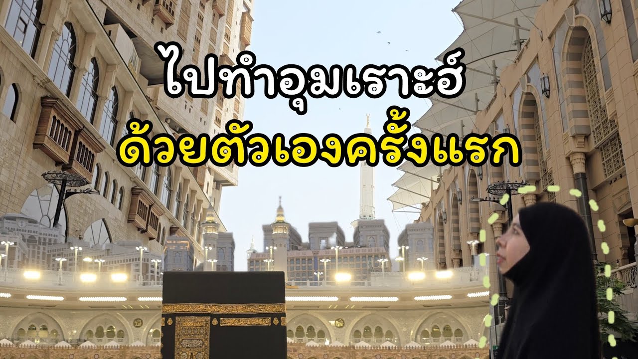 Umrah 2025 l ไปทำอุมเราะฮ์(ด้วยตัวเอง)ครั้งแรก