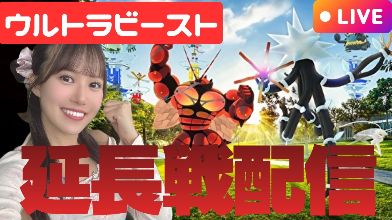 【ライブ配信】海外延長戦!!!ウルトラビースト狩り回すよ!!!【ポケモンGO】