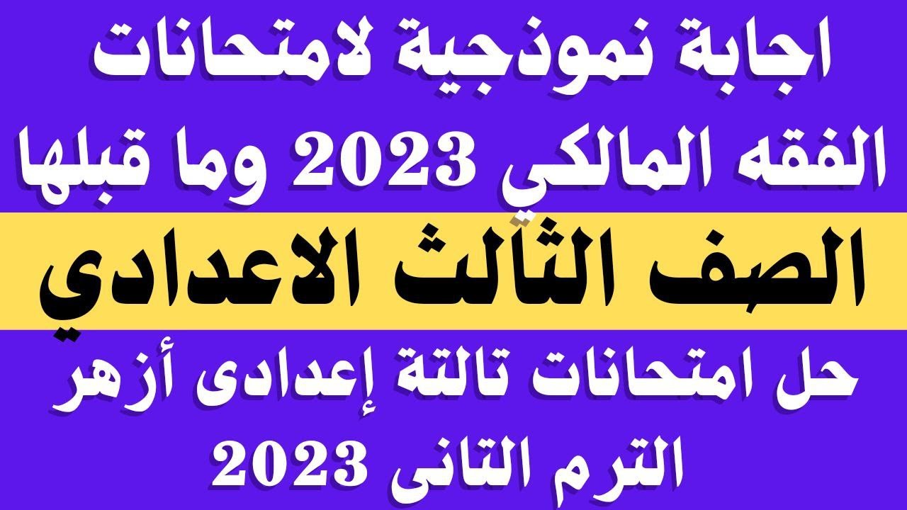 فقه مالكى حل امتحانات الصف الثالث الاعدادى الازهرى الترم الثانى 2023 .. امتحانات فقه مالكى
