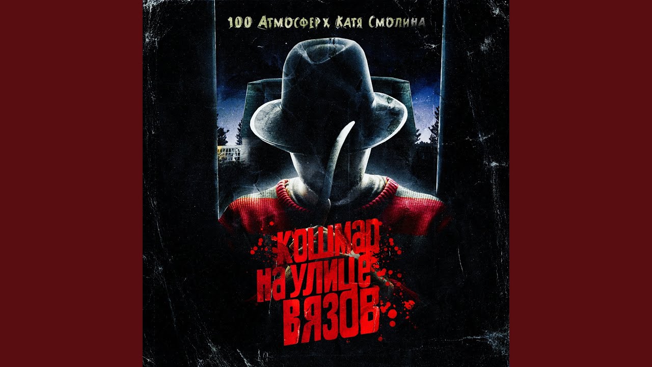 Кошмар на улице Вязов