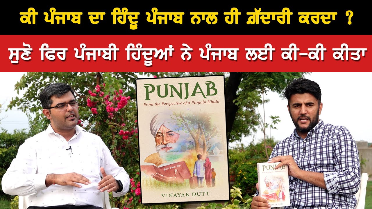 ਕੀ ਪੰਜਾਬ ਦਾ ਹਿੰਦੂ ਪੰਜਾਬ ਨਾਲ ਹੀ ਗ਼ੱਦਾਰੀ  ਕਰਦਾ ? ਸੁਣੋ ਫਿਰ ਪੰਜਾਬੀ ਹਿੰਦੂਆਂ ਨੇ ਪੰਜਾਬ ਲਈ ਕੀ ਕੀ ਕੀਤਾ | Akhar