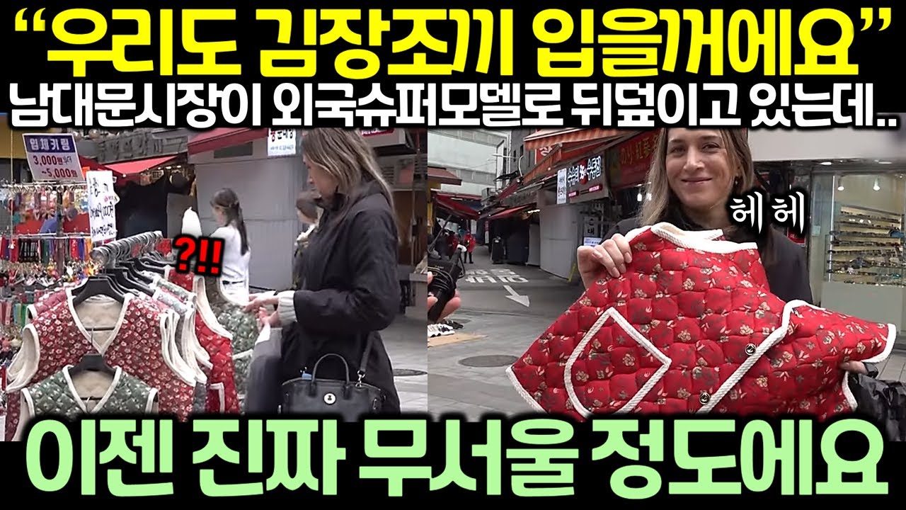 “우리도 김장조끼 입을꺼에요” 남대문시장이 외국슈퍼모델로 뒤덮이고 있는데..!