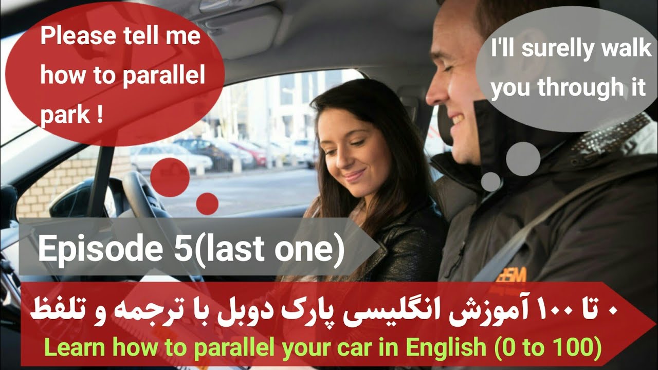 صفر تا صد آموزش پارک دوبل در انگلیسی/E5/آموزش رانندگی در انگلیسی/آموزش زبان انگلیسی #persian