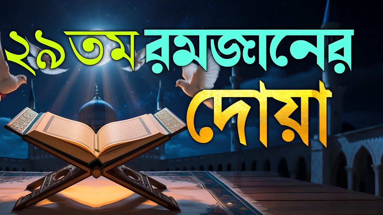 রমজানের ২৯তম দিনের বিশেষ দোয়া | Dua For Twenty 8th Ramadan By Alaa Aqel