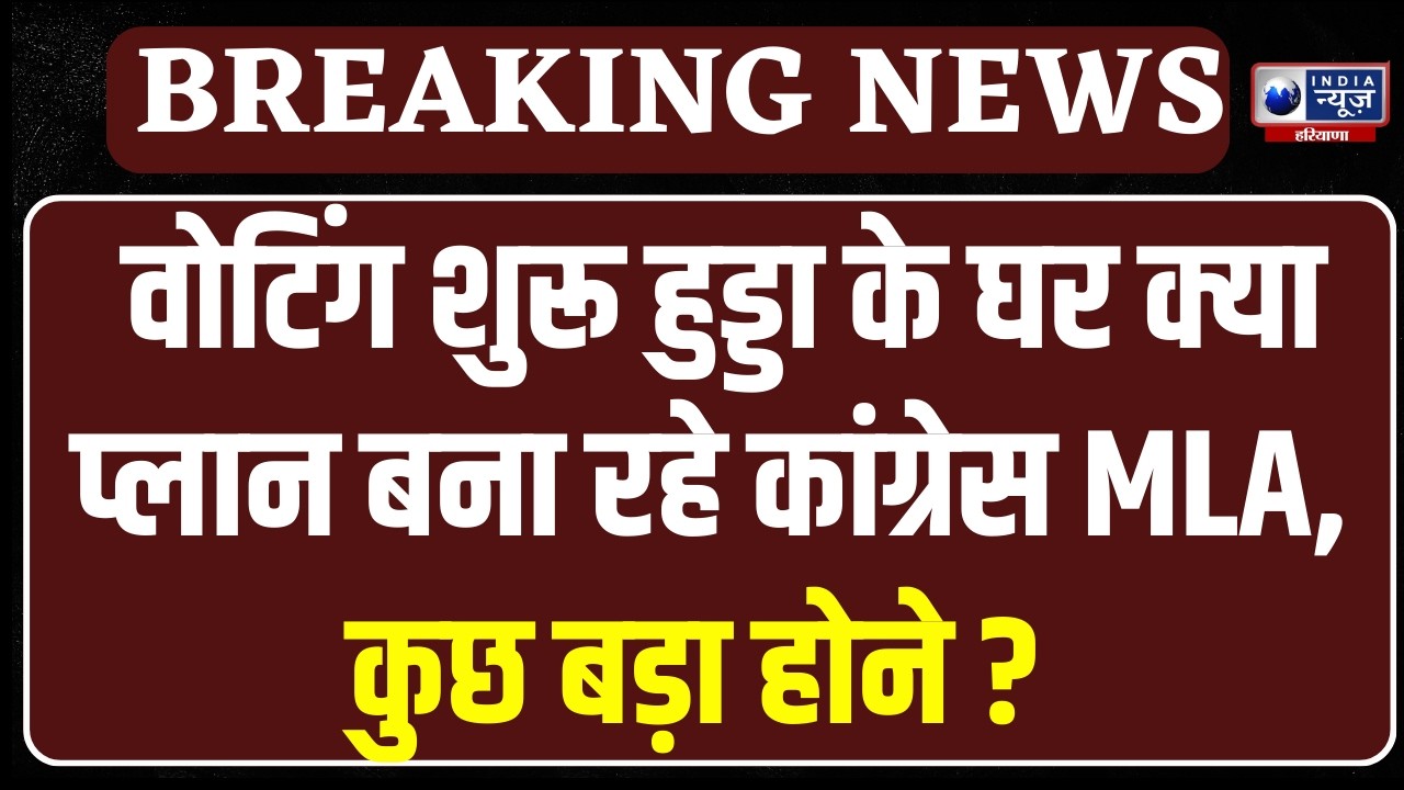 Haryana Rajya Sabha Chunav: कसौली से सीधा हुड्डा के घर पहुंचे Congress MLA, बढ़ी हलचल ! |