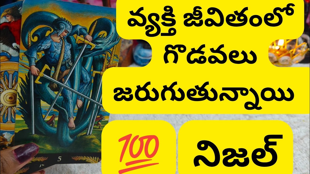 వ్యక్తి జీవితంలో గొడవలు జరుగుతున్నాయి 😳💯6300509679