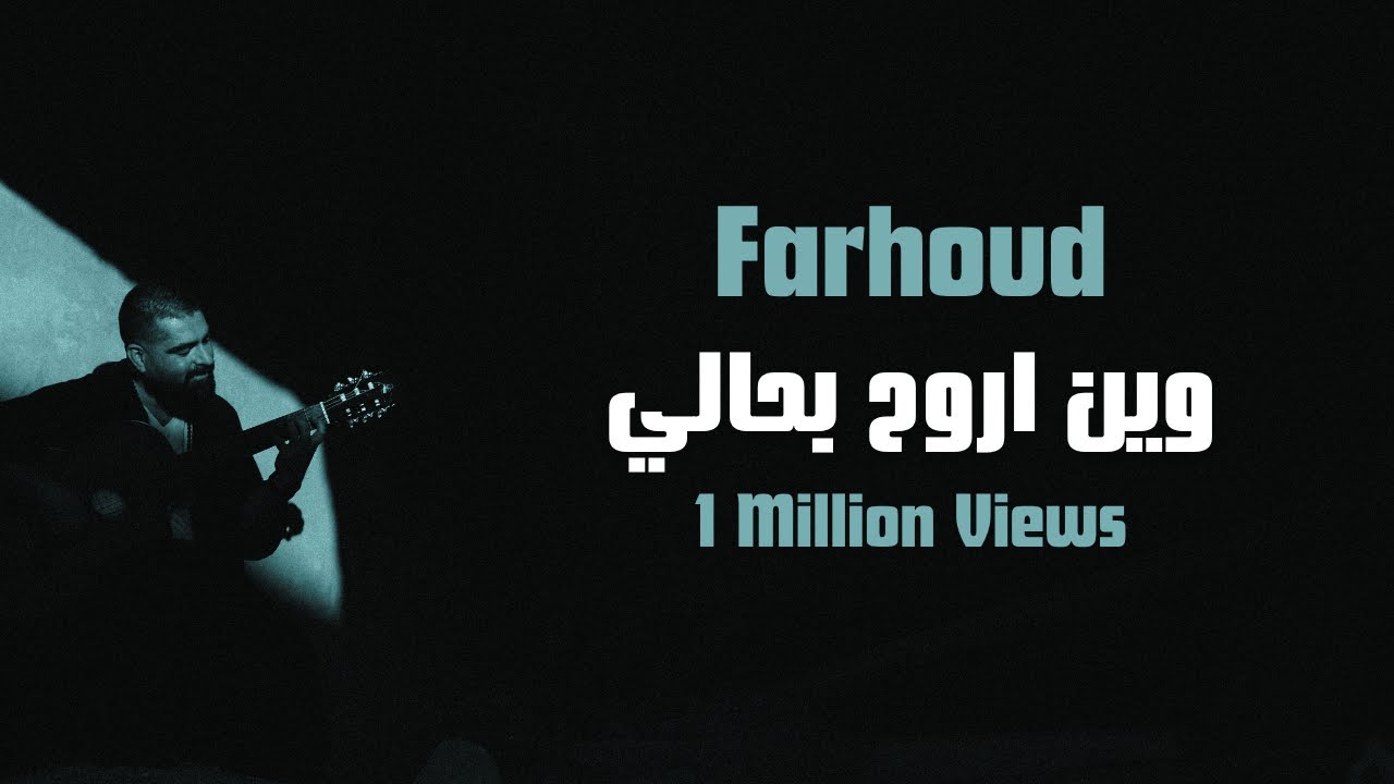 Farhoud - Wan Arooh b hali  [Offical Music Video] (2025) /  فرهود - وين اروح بحالي