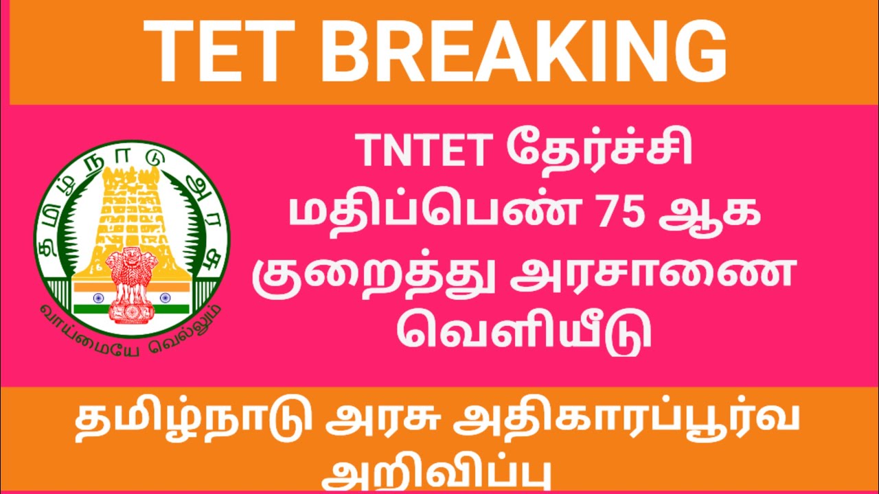 TNTET 75 MARK G.O RELEASED