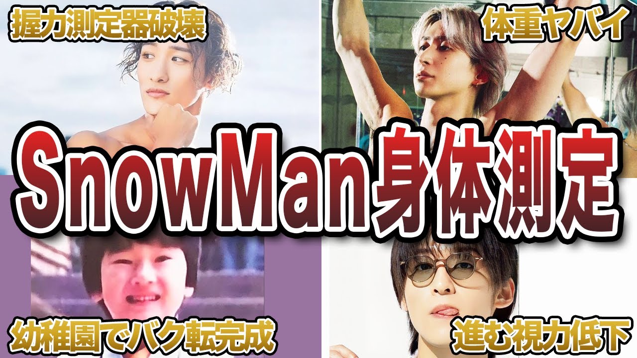 SnowManのリアルな身体のスペック（身長・体重・身体測定）エピソード50連発