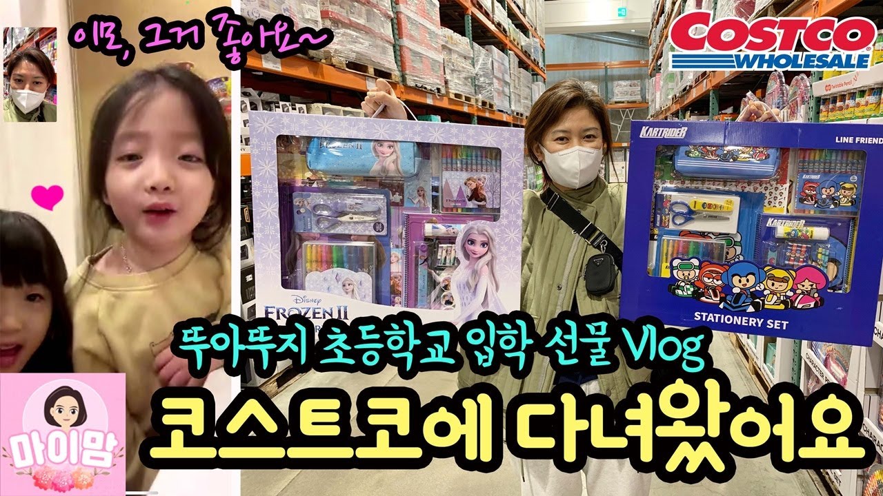 코스트코에 다녀왔어요 (뚜아뚜지 초등학교 입학 선물 쇼핑 브이로그) 어떤 선물이 좋을까요??? | 마이맘 TV