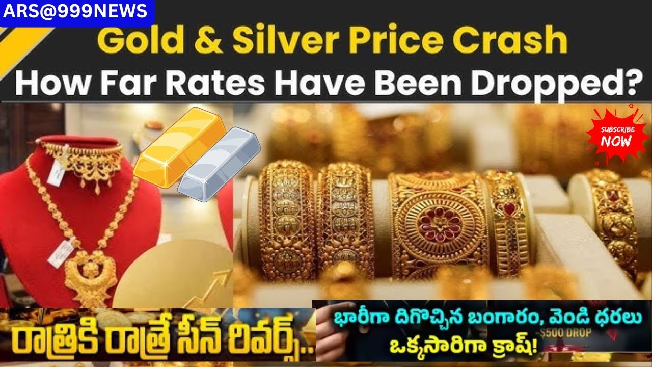 Gold Crash: గోల్డ్, సిల్వర్ క్రాష్.. రాత్రికి రాత్రే భారీ పతనం | నిమిషానికి రూ.5 లక్షల కోట్లు ఢమాల్!