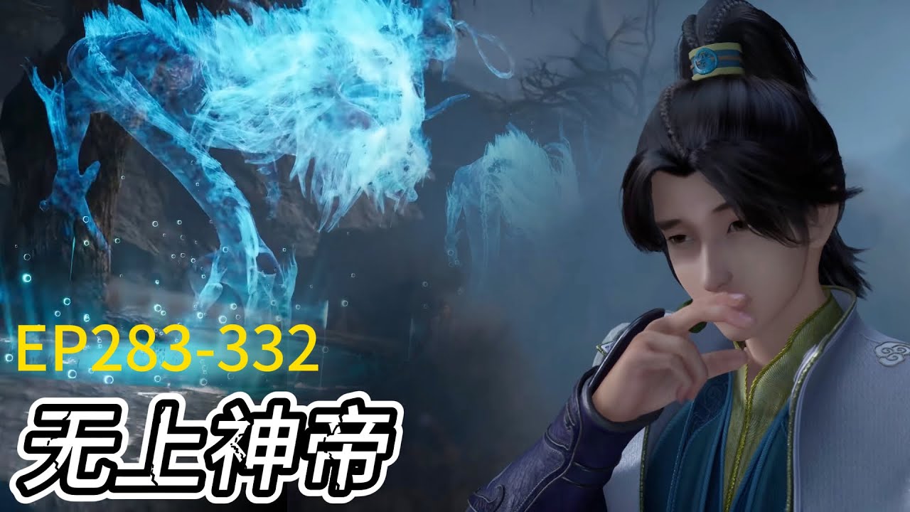 💥《无上神帝》Supreme God Emperor | EP283-332！合集！一次看个爽！看秦尘如何逆天改命！| 💑MUTI SUB | Donghua