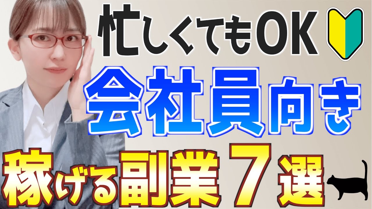 【会社辞めたいサラリーマン必見】忙しい会社員におすすめ初心者向け副業７選
