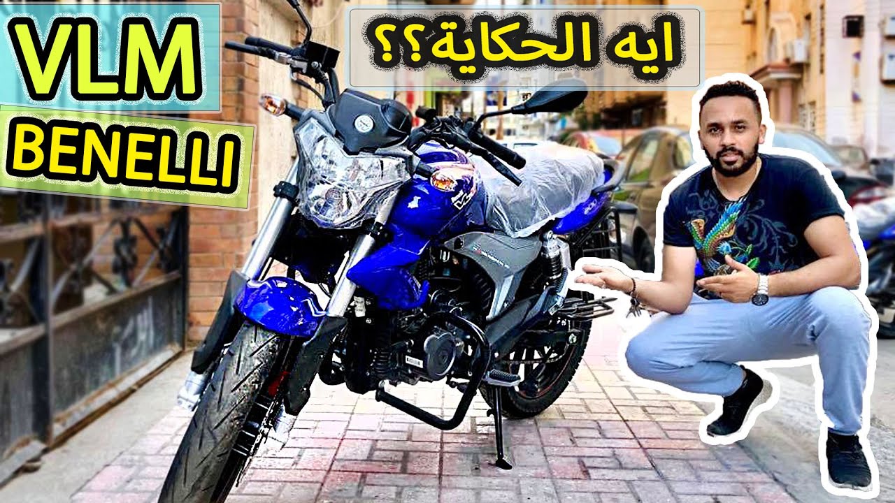 VLM 200CC | بينيلى الزمن الجميل ✔️