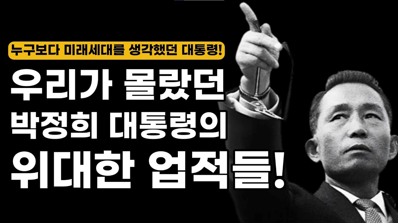 [오디오북] 우리가 몰랐던 박정희 대통령의 업적들 | 대한민국 시스템의 뿌리를 만든 조국근대화의 기록 (박정희 대통령 업적 오디오북 통합본)